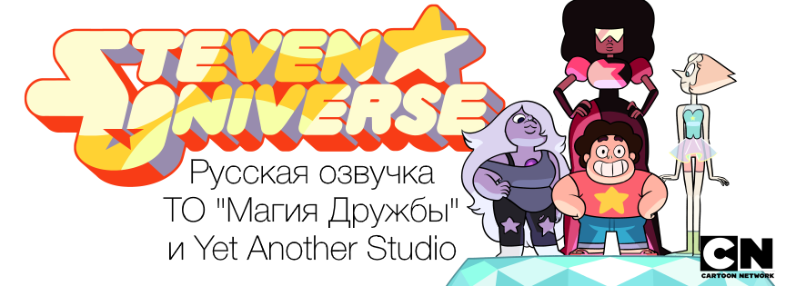 "Вселенная Стивена", русская озвучка Yet Another Studio и ТО "Магия Дружбы"